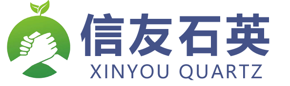 东海县信友石英制品有限公司 